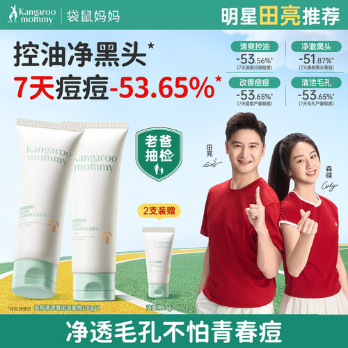 袋鼠妈妈控油祛痘青少年洁面乳