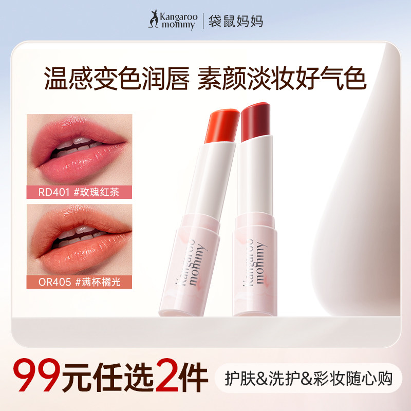 【99元任选2件】袋鼠妈妈变色唇膏温感有色专用口红可用淡化唇纹