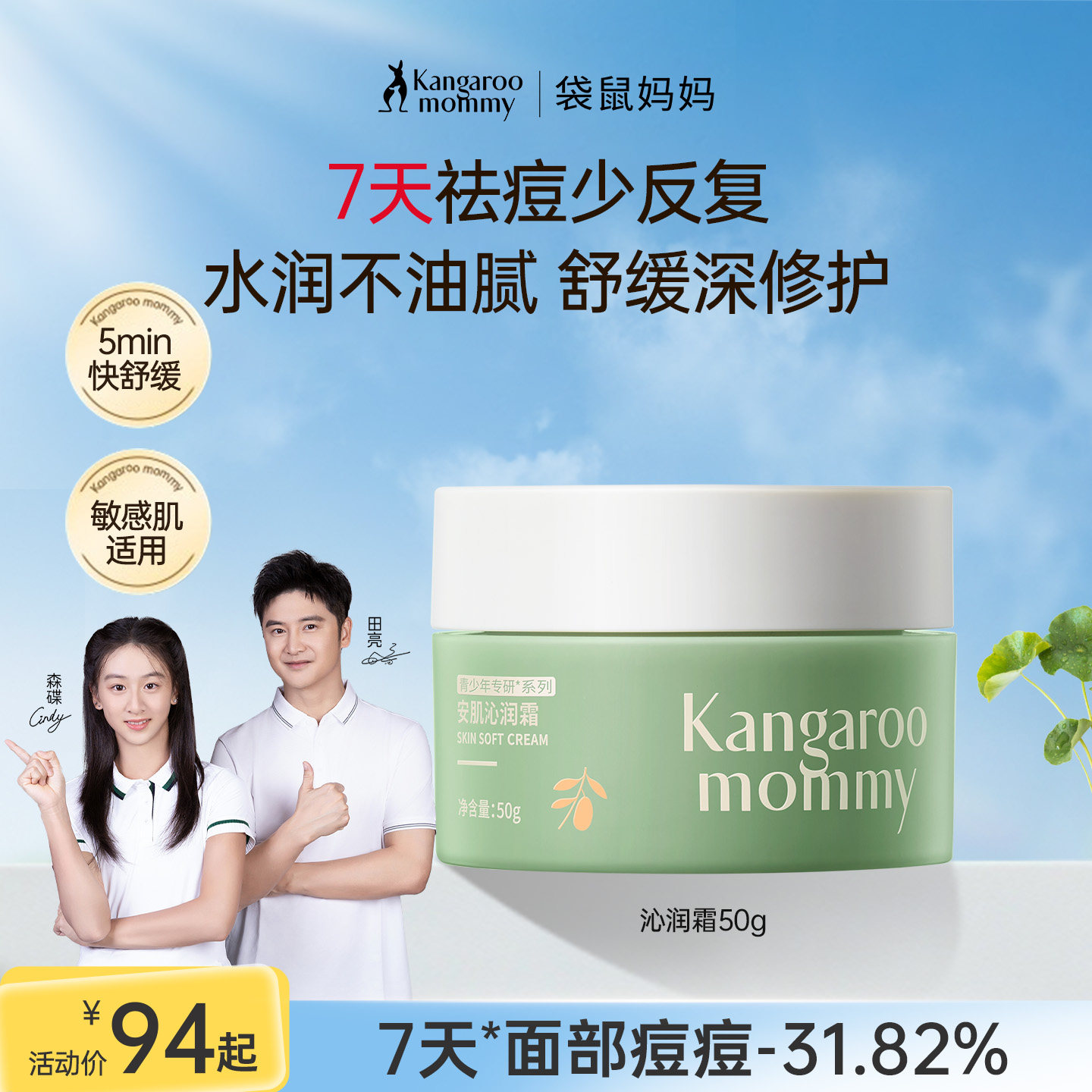 袋鼠妈妈青少年安肌面霜图片