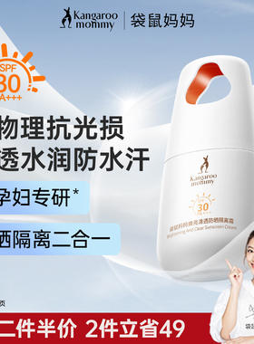 袋鼠妈妈防晒霜准孕妇面部高倍防晒乳隔离霜二合一专用护肤化妆品