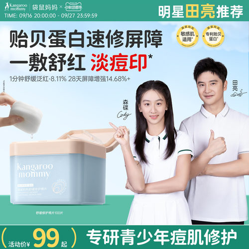 袋鼠妈妈青少年修护棉片