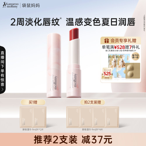 袋鼠妈妈温感变色口红润唇膏