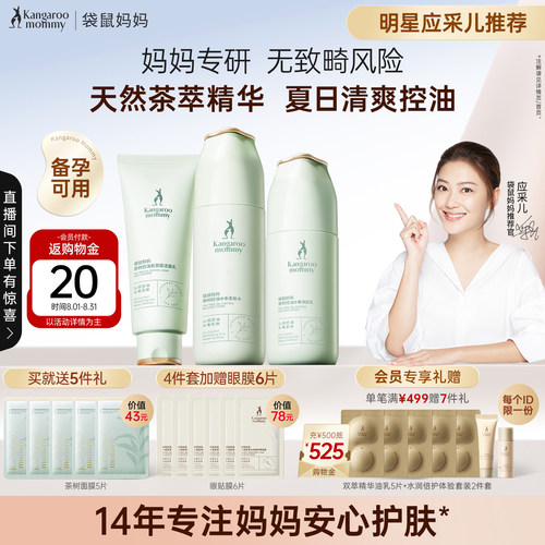 袋鼠妈妈控油茶萃护肤套装
