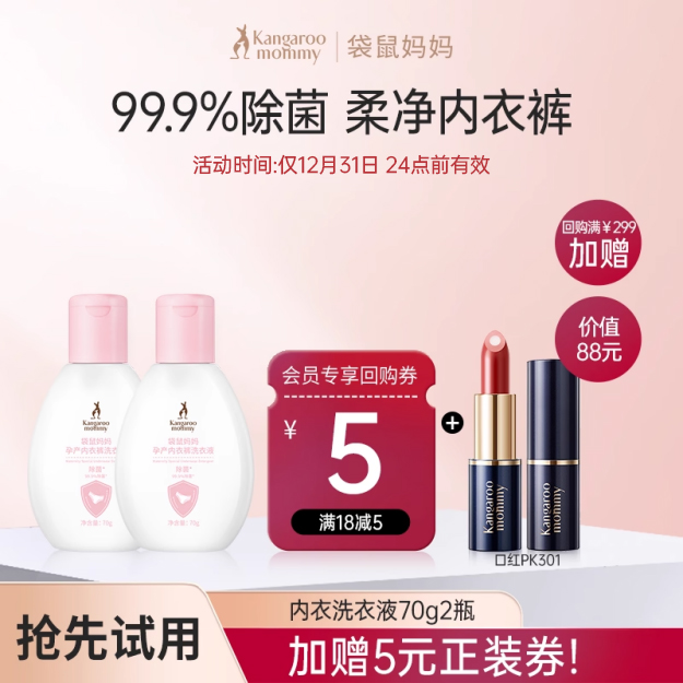 袋鼠妈妈内衣裤洗衣液除菌