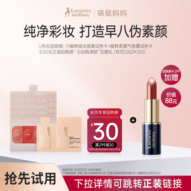 【秒杀】袋鼠妈妈纯净气垫+口红试色卡小样 享30元回购券