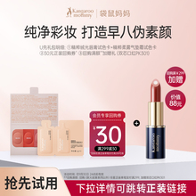 【秒杀】袋鼠妈妈纯净气垫+口红试色卡小样 享30元回购券