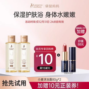 滋润护肤品80g两瓶装 袋鼠妈妈小麦沐浴露专用保湿 U先派样