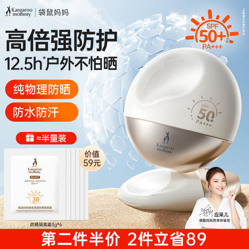 袋鼠妈妈备孕防晒乳妇女专用纯物理面部高倍防晒霜SPF50+/PA+++