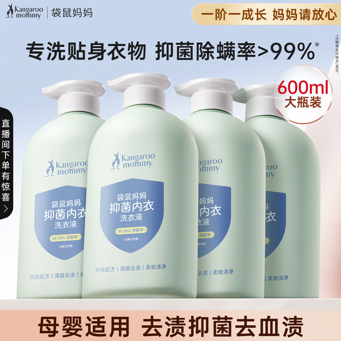 袋鼠妈妈婴儿内衣洗衣液内裤清洗液女专用宝宝去血渍除菌除螨