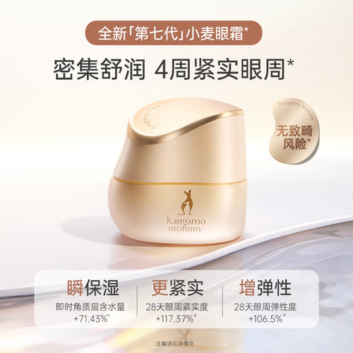 袋鼠妈妈小麦眼霜备孕保湿妇女滋润舒缓眼周专用护肤品眼部精华