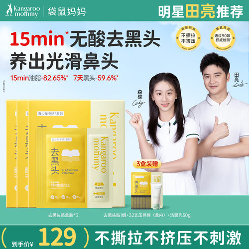 袋鼠妈妈青少年去黑头鼻贴面膜