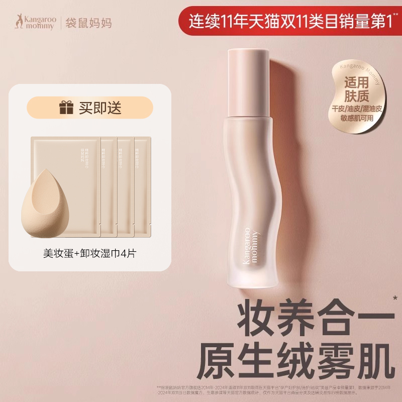 袋鼠妈妈控油粉底液妆养合一