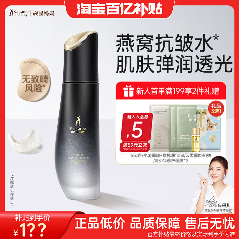 袋鼠妈妈燕窝爽肤水补水保湿备孕可用化妆水妇女抗皱紧致精华水