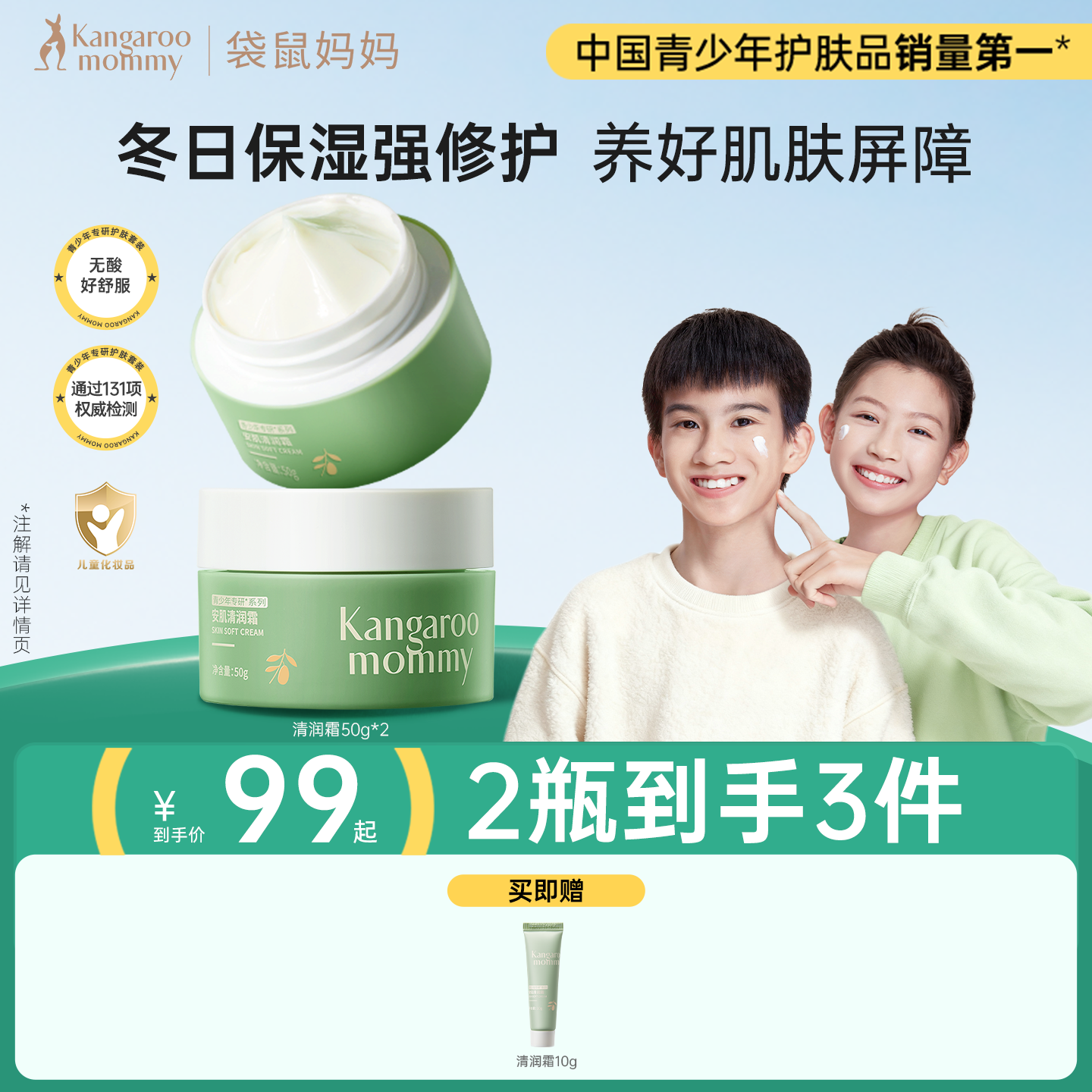 袋鼠妈妈青少年秋冬面霜