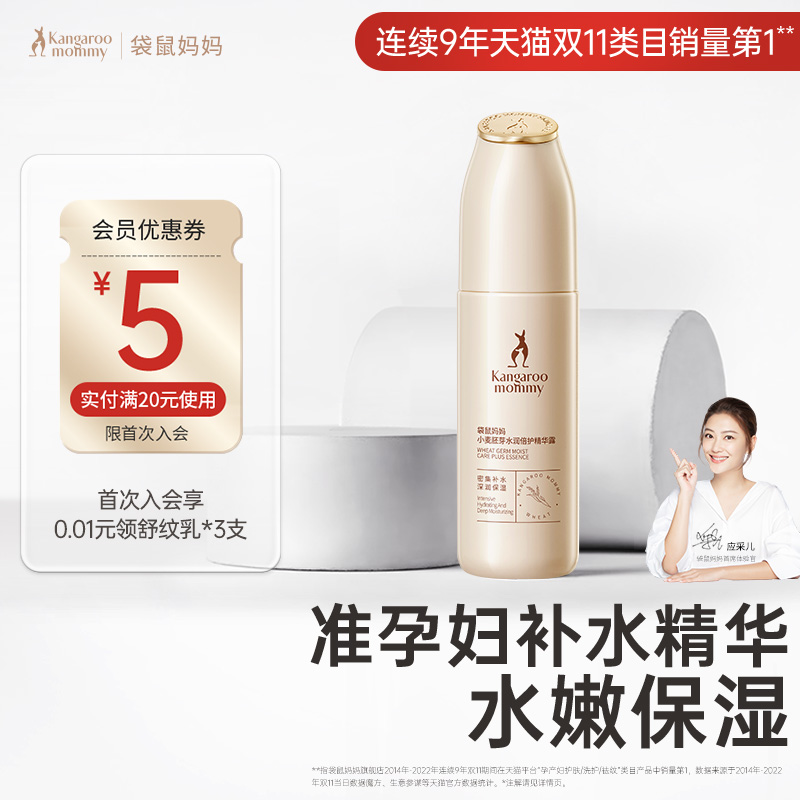 袋鼠妈妈准孕妇可用精华护肤品补水保湿精华液化妆品面部精华露