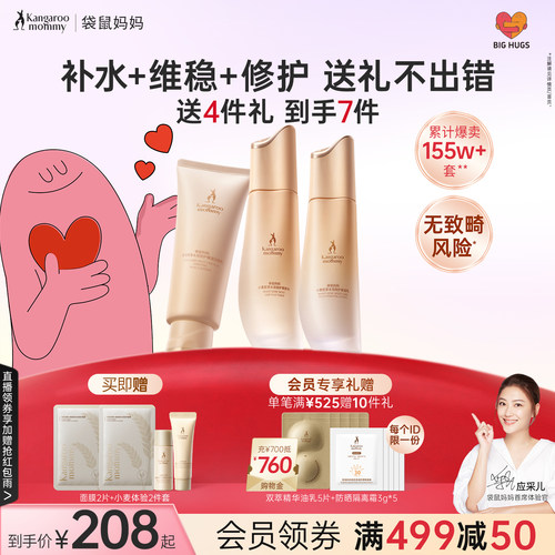 袋鼠妈妈补水维稳保湿护肤套装