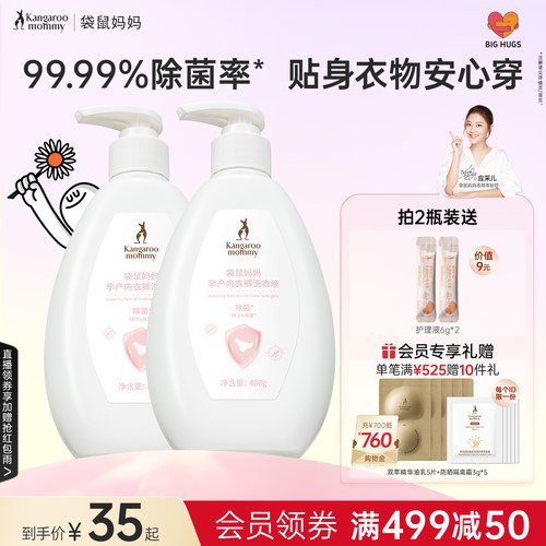袋鼠妈妈内衣裤洗衣液