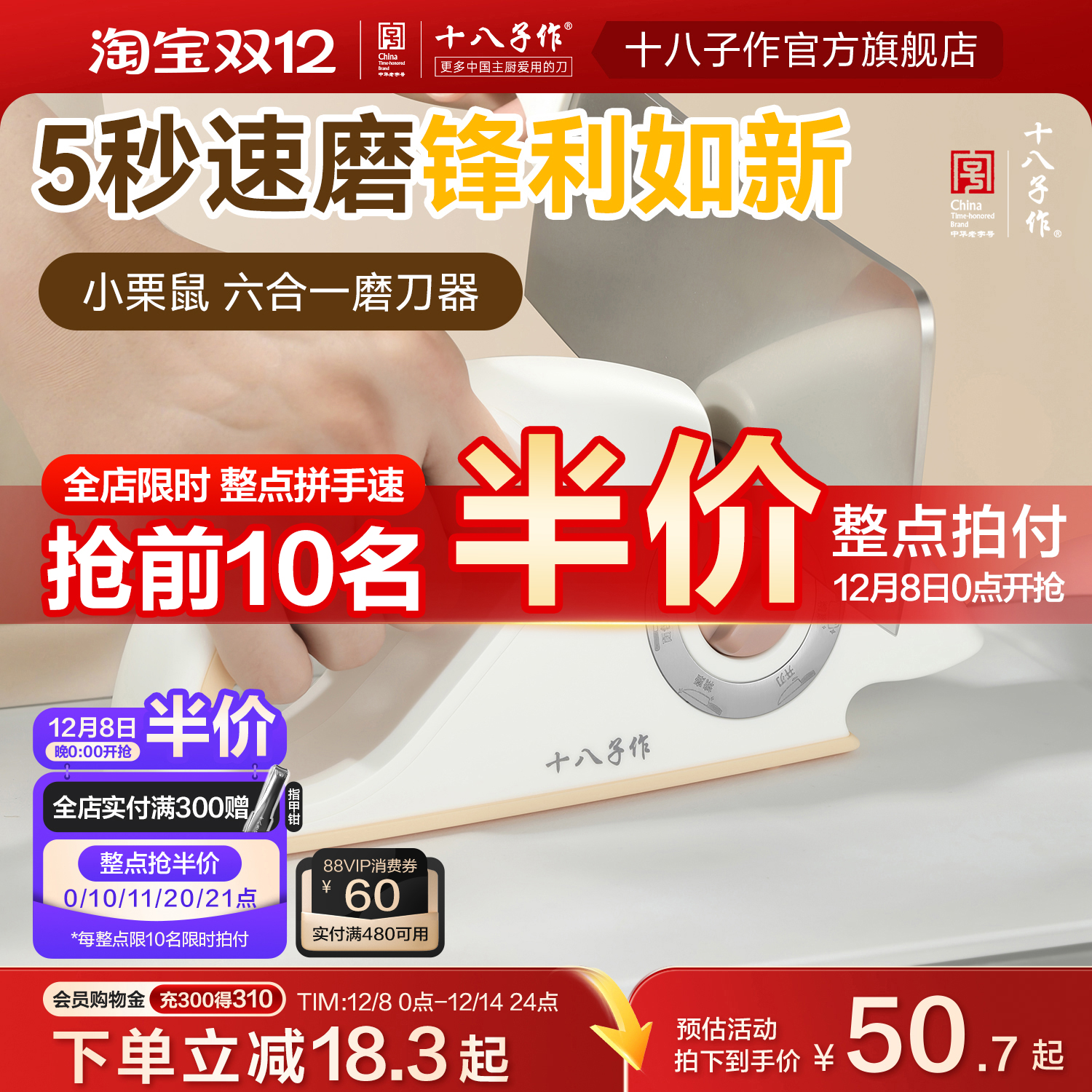 十八子作六合一磨刀器