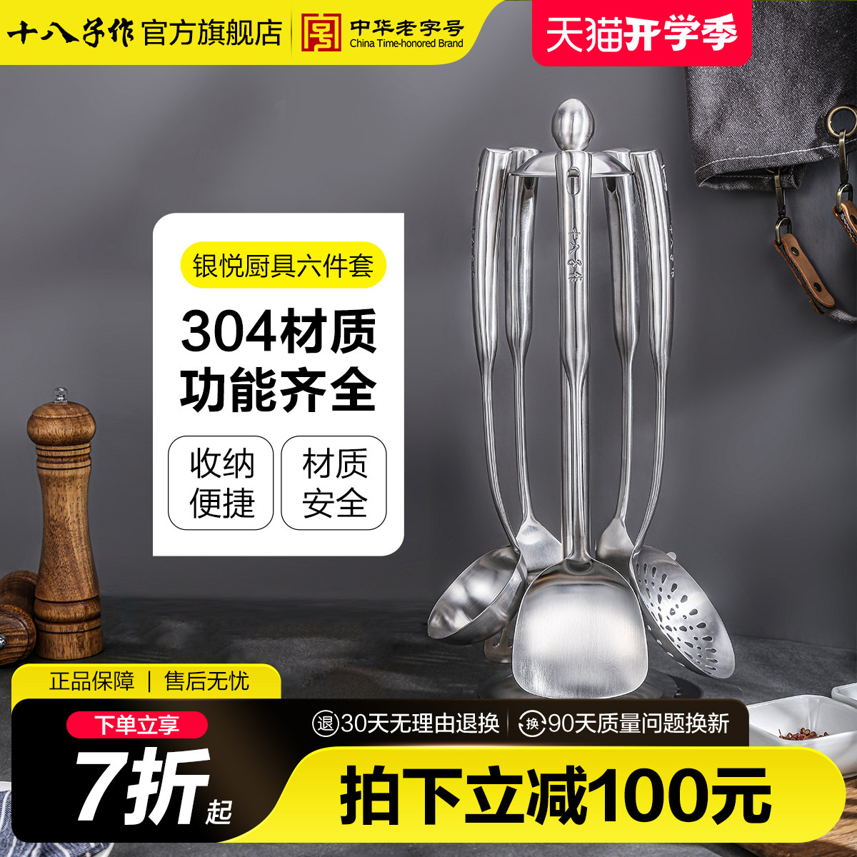 十八子作锅铲厨具套装全套家用厨房304不锈钢锅铲勺子套装,厨房/烹饪用具,全套勺铲,淘宝优惠券,粉丝福利购,淘宝优惠卷