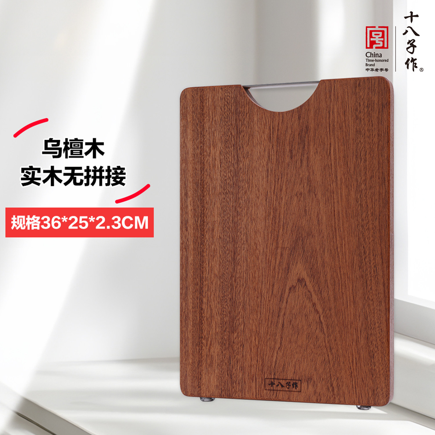 十八子作乌檀木砧板 家用实木粘板整木长方形切菜板案板擀面板