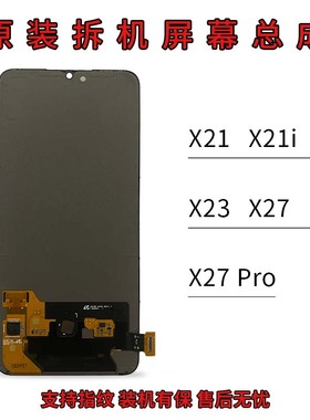 适用 vivo X21/X21i/X23/X27/X27pro/S9/S10/S12屏幕总成原装拆机