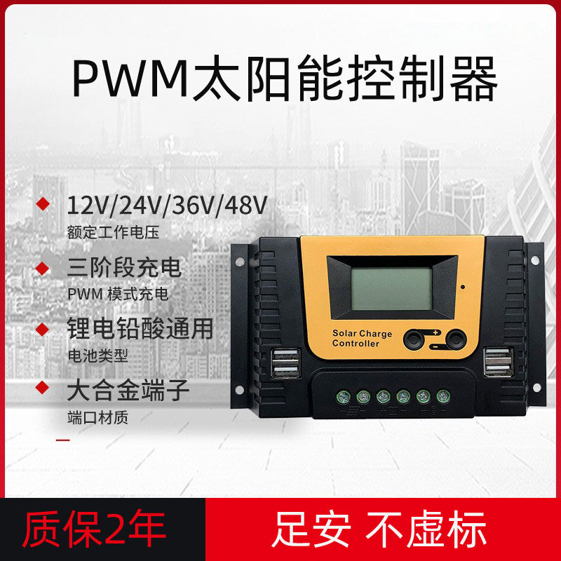 太阳能控制器12v24v48V光伏电池板充电发电全自动转换家用通用型
