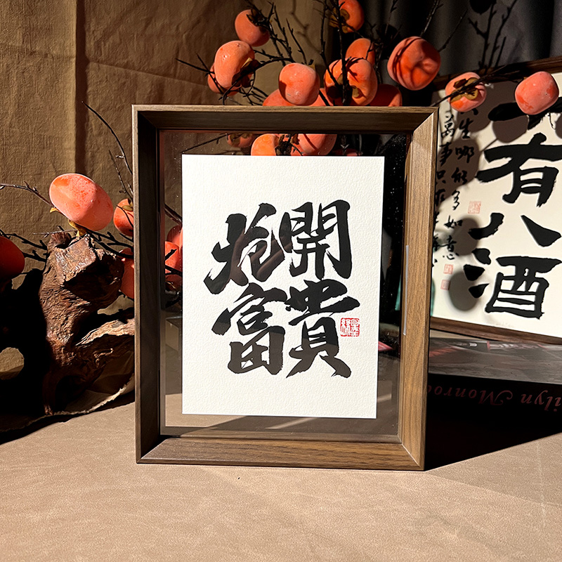 24(花开富贵)27.1*22.1*4书法装饰摆件(文字侵权必究)