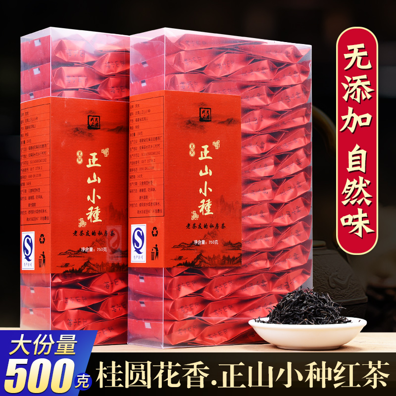 新茶 正山小种桂圆香 武夷山茶叶 蜜香型桐木关正山小种红茶500g