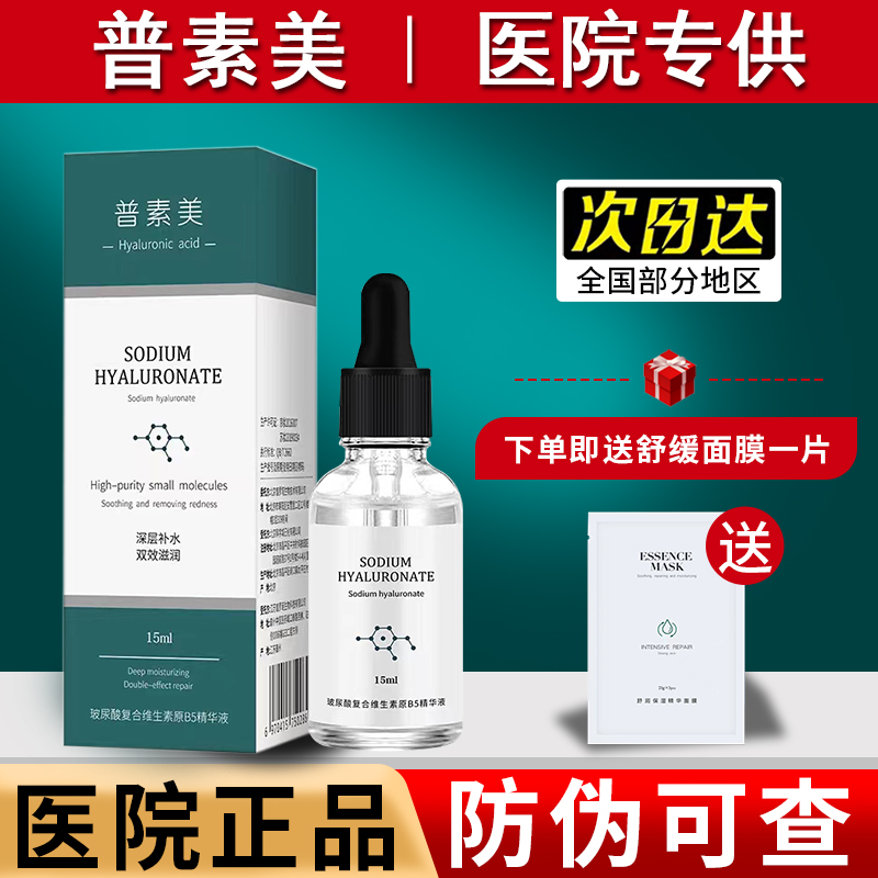 普素美玻尿酸复合维生素原B5精华液15ml  滋养保湿修复旗舰店正品