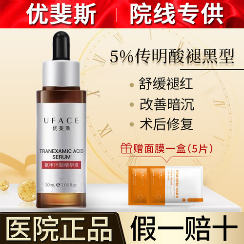 院线械字号 优斐斯传明酸精华褪黑型5%浓度 氨甲环酸液体敷料提亮