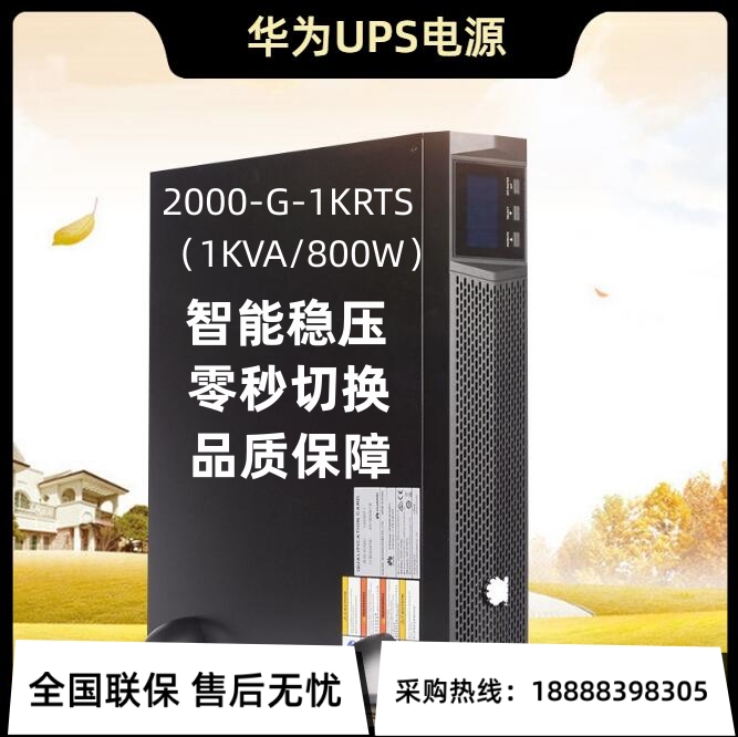 华为UPS不间断电源UPS2000-G-1KRTS 1KVA/800W机架式内置蓄电池