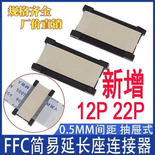 FFC/FPC连接器0.5mm间距软排线转接板延长座子对接6P-60P规格齐全