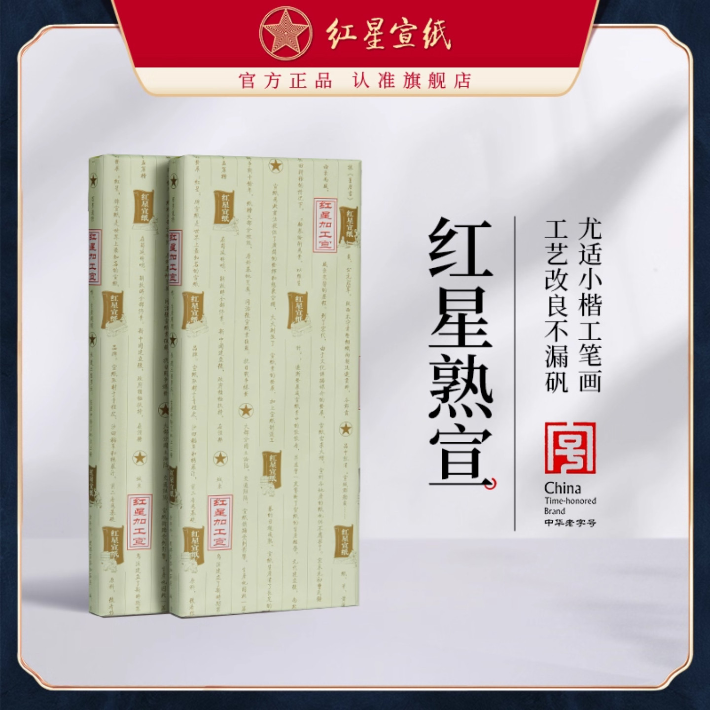 红星牌宣纸工笔画熟宣类四尺六尺