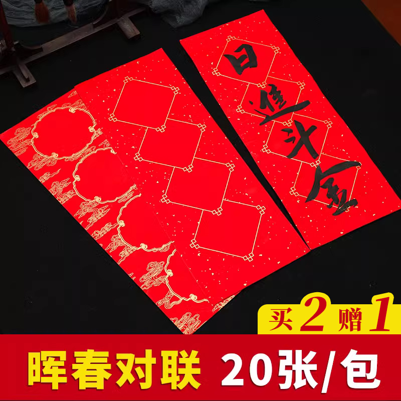 四言挥春春联纸春节烫金洒金晖春对联红纸万年红空白宣纸小对联