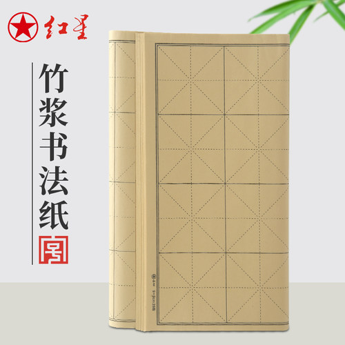 红星书法专用练习纸初学者米字格方格竹浆毛边纸宣纸原产地