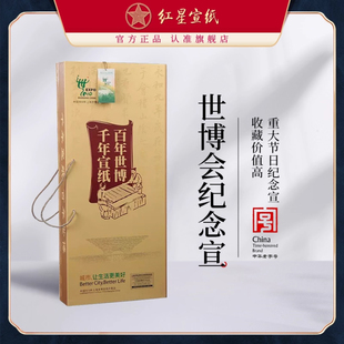 红星牌宣纸正品红星礼品宣纸世博纪念宣 上海世博会特许生产商品