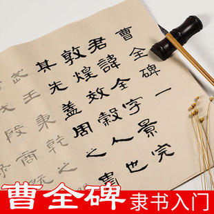 隶书毛笔字帖曹全碑初学者书法入门临摹描红宣纸练字纸毛笔练字帖