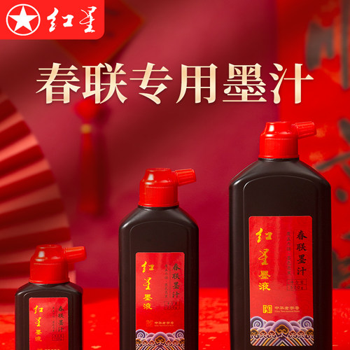 红星对联墨汁书法专用新春斗方写毛笔字用墨水文房四宝快干高浓
