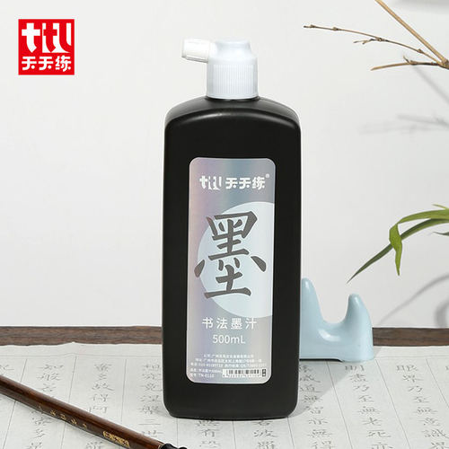 天天练墨汁书法专用国画毛笔墨水学生速干墨毛笔书法专用墨水