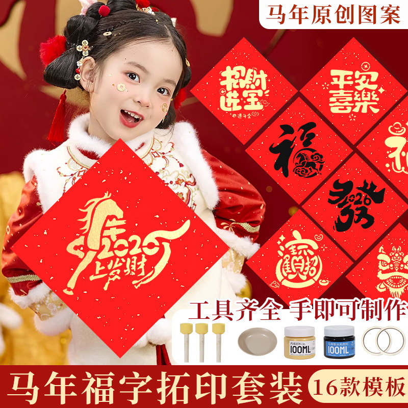 马年福字福卡DIY年画模板包