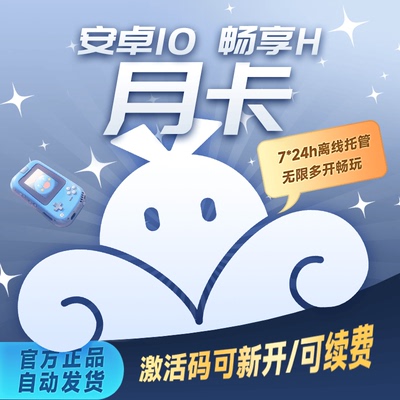 VMOS云手机畅享10H月卡30天激活码【可新开/续费】云手机定制机