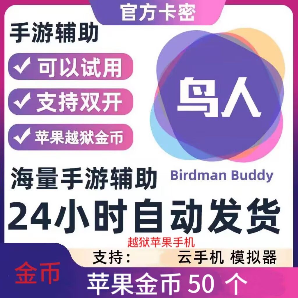 鸟人助手50金币越狱版苹果支持生活娱乐线上会员