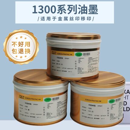 1300系列金属油墨丝印移印油墨五金不锈钢油墨烘干型烤漆油墨