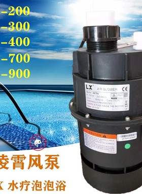 凌霄LX风泵泡泡机儿童泳池冲浪泵AP200母婴馆土建按摩温泉出气泵