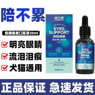 陪不累犬猫眼睛健康口服液流泪白内障防氧化祛泪痕鼻泪管堵塞通用