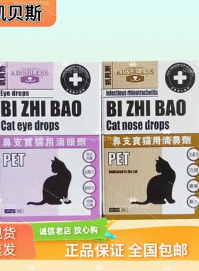 凯贝斯猫用滴眼液滴鼻液猫咪眼睛鼻子护理滴剂5ml+5ml组合