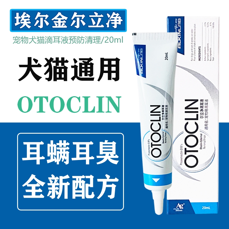 埃尔金耳螨净耳立净宠物滴耳液猫狗耳部清洁护理抑菌除耳螨