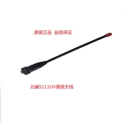 北峰5111UV对讲机天线