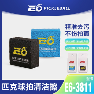 兰威E6-3811匹克球拍清洁檫橡皮擦