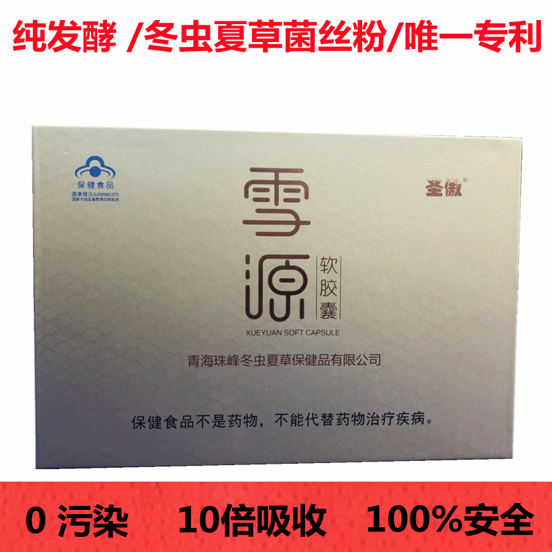 青海雪源純發(fā)酵正宗冬蟲夏草菌絲粉30粒精品禮盒裝